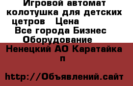 Игровой автомат колотушка для детских цетров › Цена ­ 33 900 - Все города Бизнес » Оборудование   . Ненецкий АО,Каратайка п.